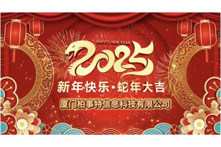 小龍舞新春，柏事續(xù)華章——柏事特尾牙盛宴溫情開(kāi)啟